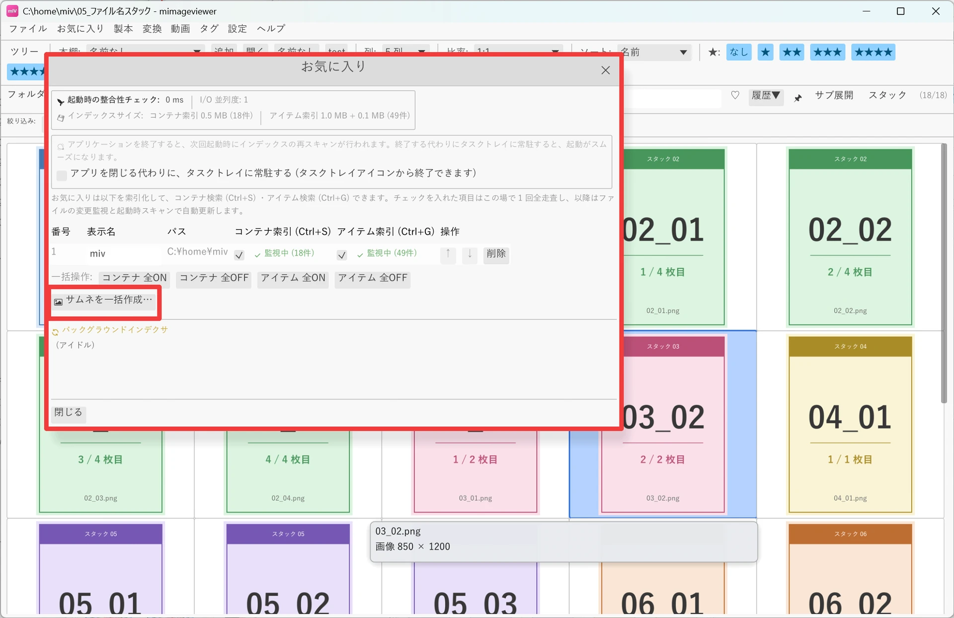 お気に入り編集ダイアログ。登録したお気に入り（miv）の一覧の下に「サムネを一括作成…」ボタンが赤枠で示されている