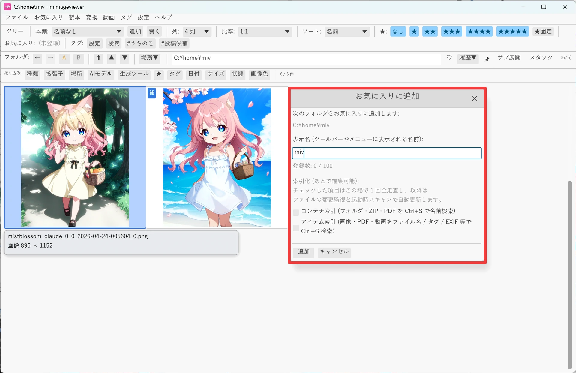 「お気に入りに追加」ダイアログ。追加するフォルダのパス、表示名の入力欄、コンテナ索引・アイテム索引のチェックボックス、追加・キャンセルボタンがある
