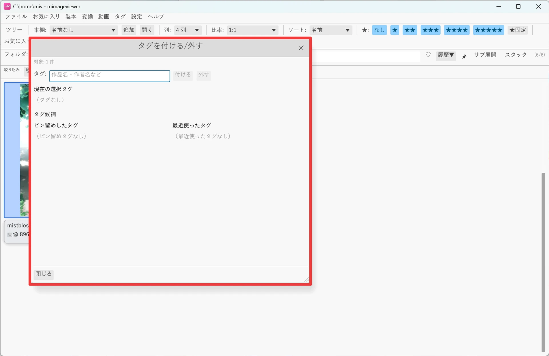 T キーで開いた「タグを付ける/外す」ダイアログ。タグ名の入力欄、現在の選択タグ、ピン留めしたタグ・最近使ったタグの候補欄が並んでいる